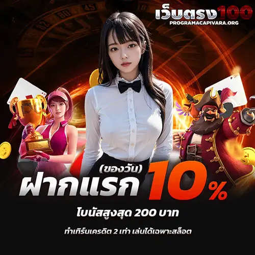 เว็บตรง100ไม่มีขั้นต่ำ